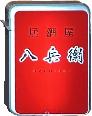 八兵衛の赤い看板画像