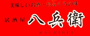 八兵衛ロゴ